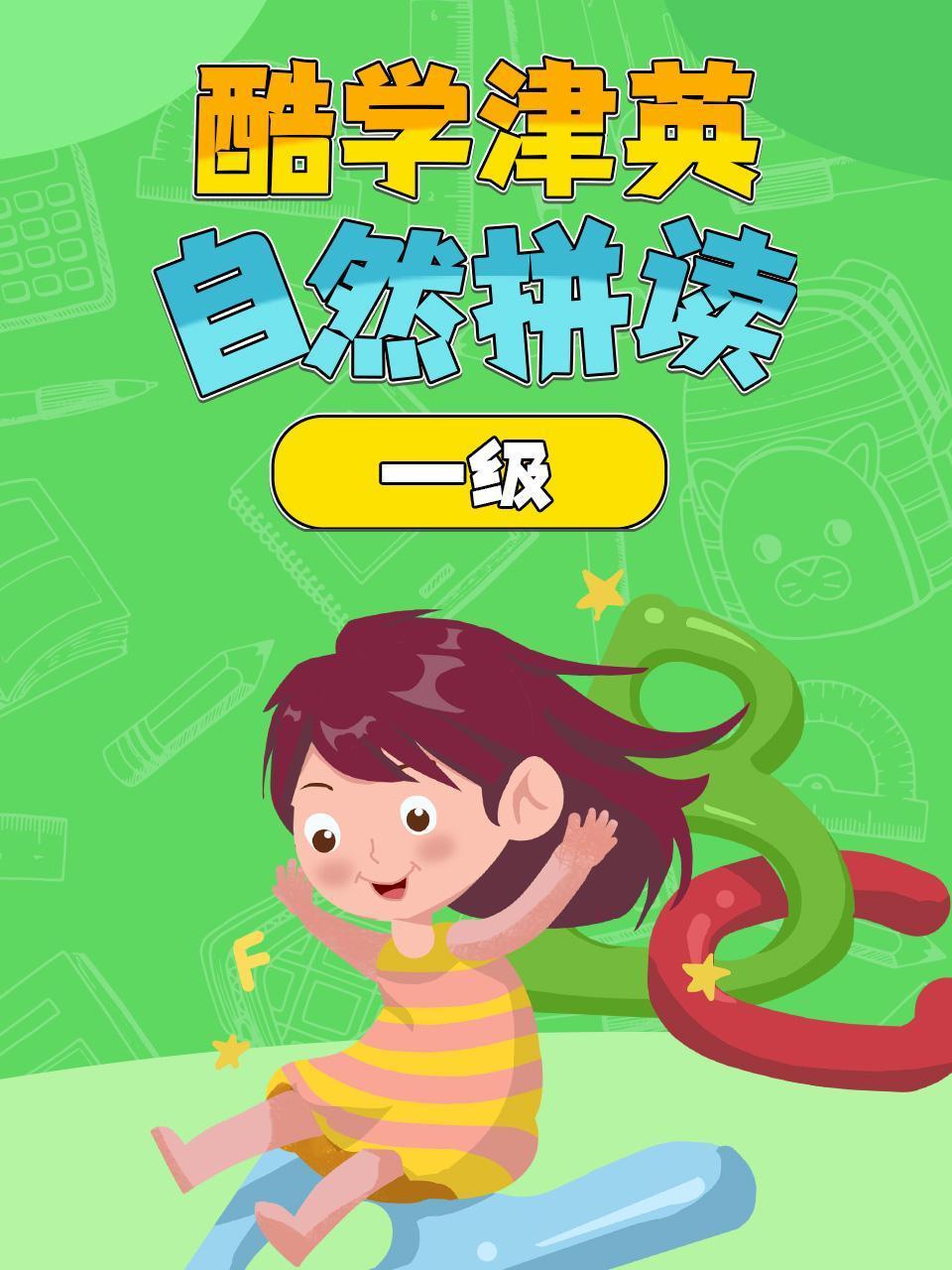 酷学津英语自然拼读一级