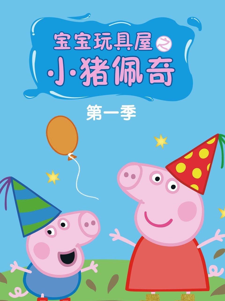 宝宝玩具屋之小猪佩奇第1季