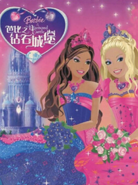 芭比之钻石城堡系列英语文版
