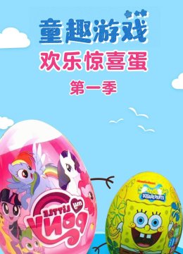童趣游戏欢乐惊喜蛋第1季