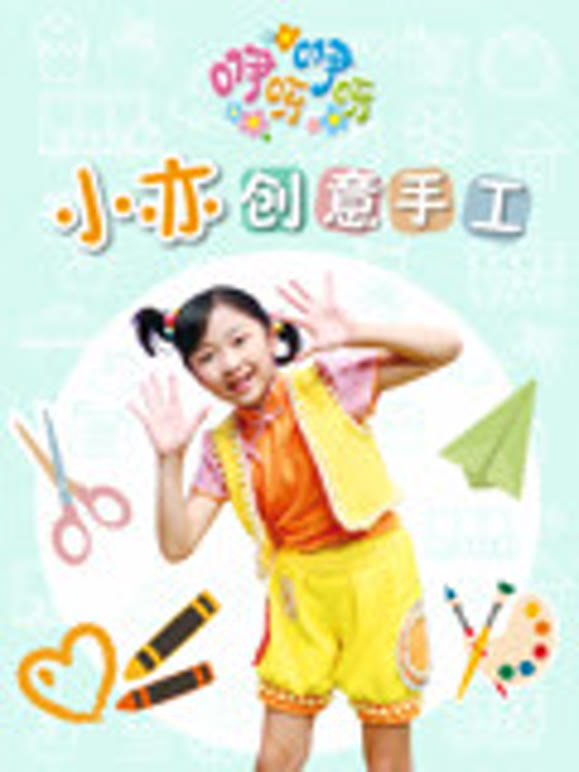 咿呀咿呀之小亦创意手工