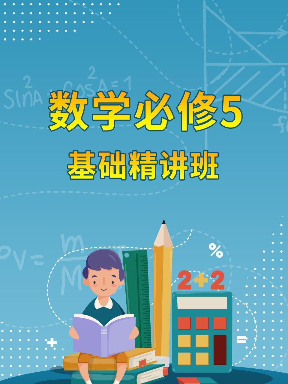 数学必修5基础精讲班