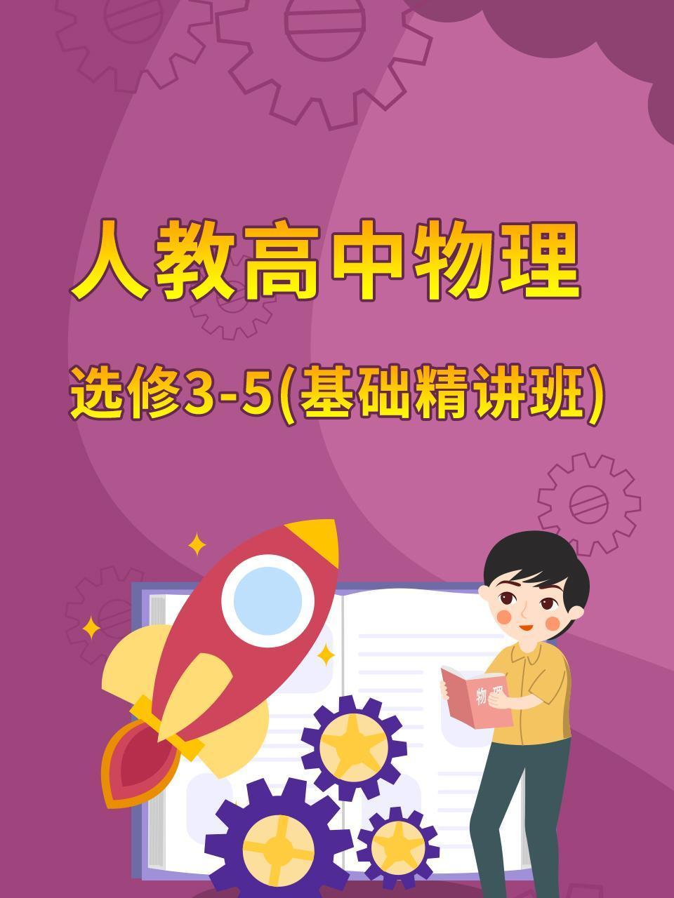 人教高中物理选修35基础精讲班