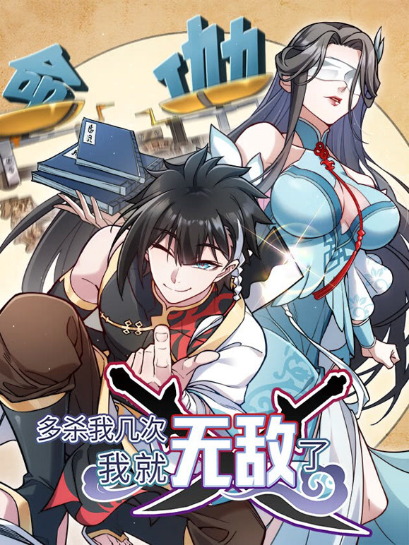 多杀我几次我就无敌了动态漫画