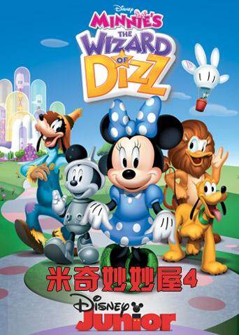 米奇妙妙屋4版