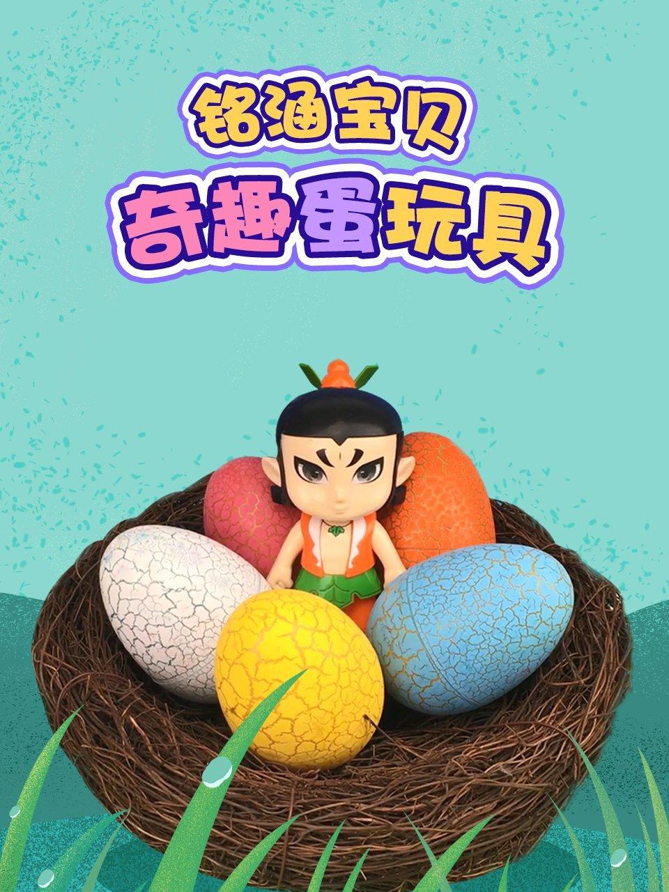 铭涵宝贝奇趣蛋玩具