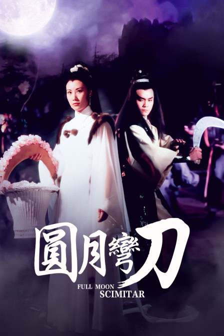 圆月弯刀