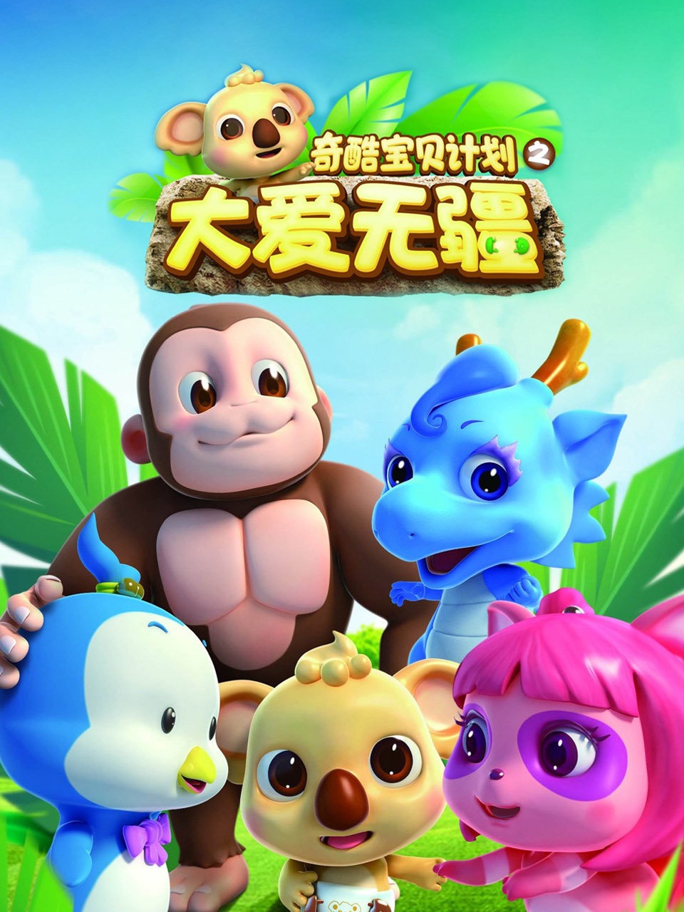 奇酷宝贝计划之大爱无疆