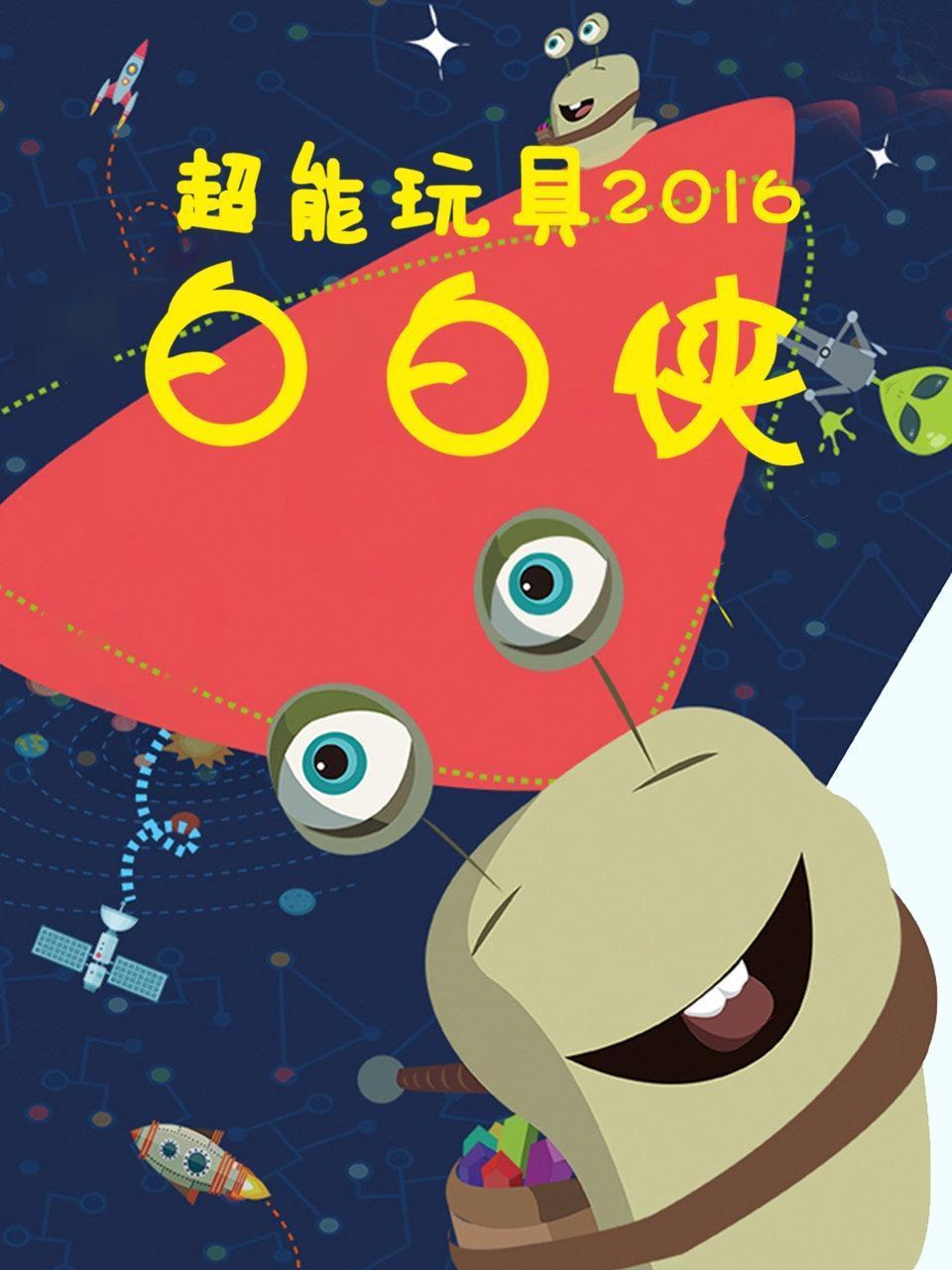 超能玩具白白侠2016