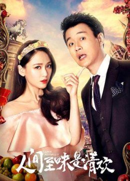 人间至味是清欢版