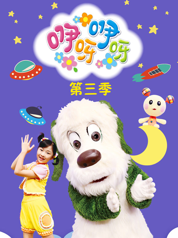 咿呀咿呀第3季