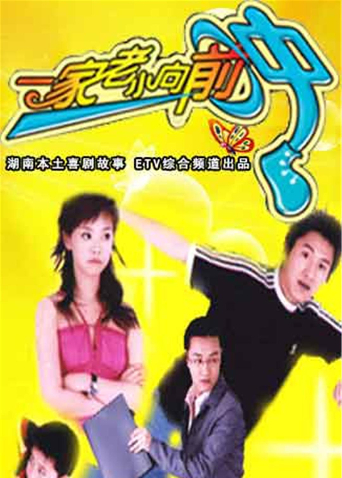 一家老小向前冲版