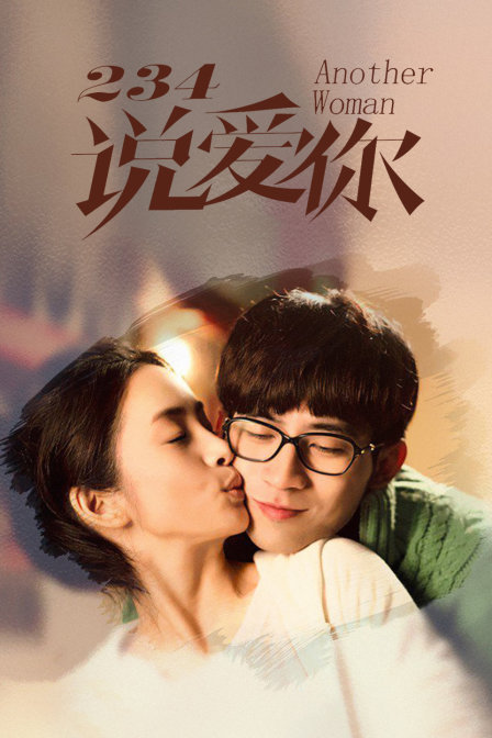 234说爱你