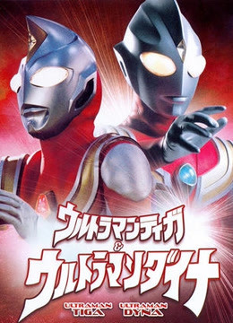 迪迦与戴拿奥特曼