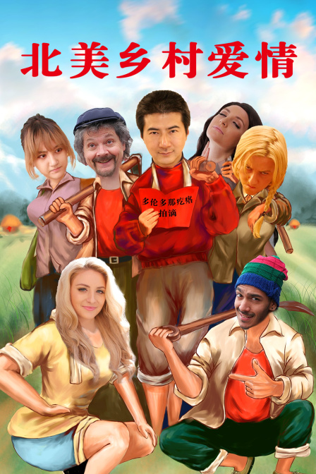 北美乡村爱情