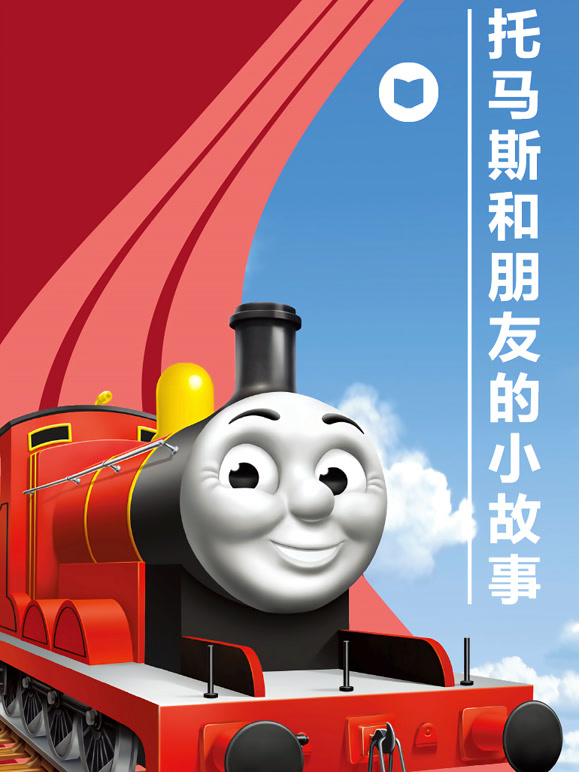 托马斯和朋友的小故事