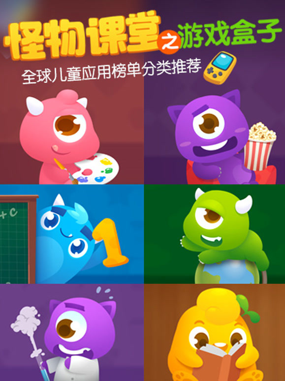 怪物课堂之游戏盒子