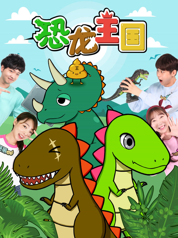 恐龙玩具大冒险儿童故事