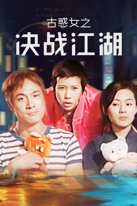 古惑女之决战江湖