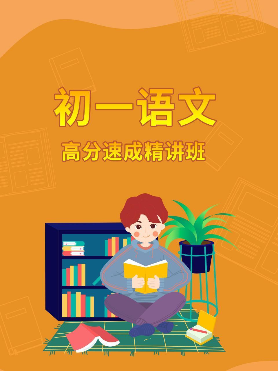 初一语文高分速成精讲班