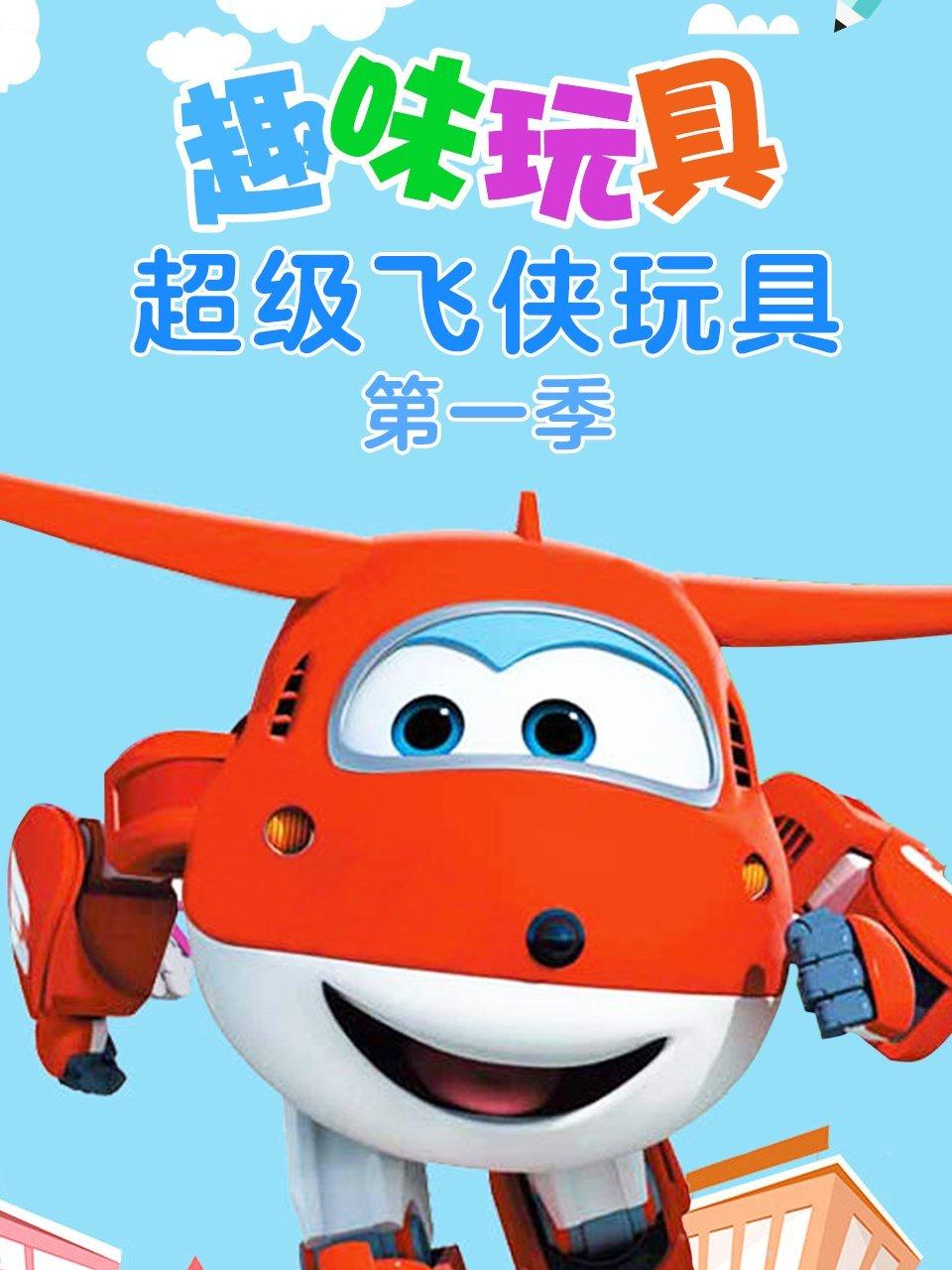 趣味玩具超级飞侠玩具第1季