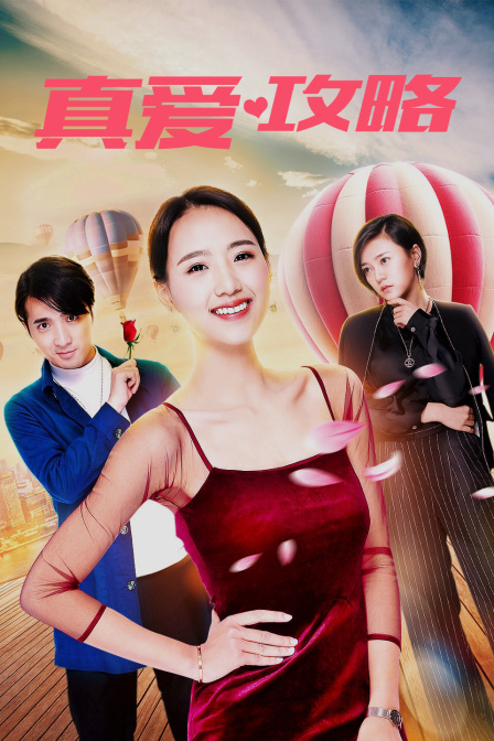真爱攻略