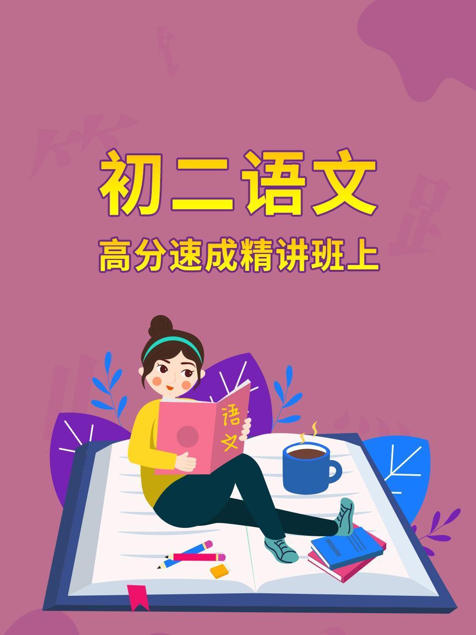 初二语文高分速成精讲班上