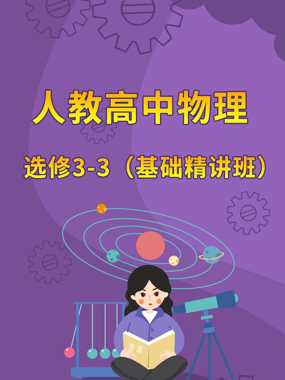 人教高中物理选修33基础精讲班