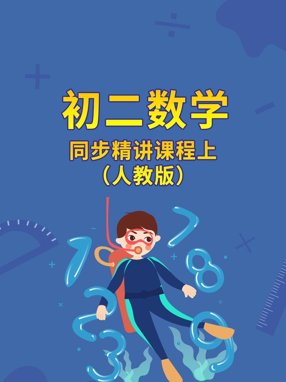 初二数学同步精讲课程上人教版