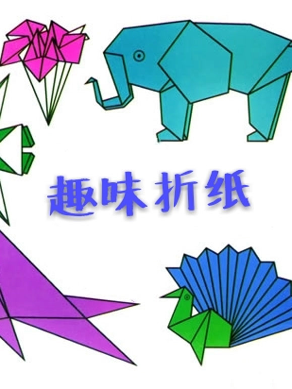 儿童手工折纸教程
