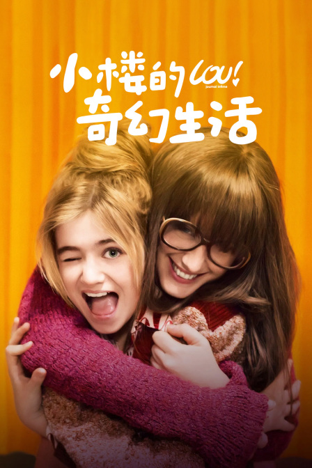 小楼的奇幻生活