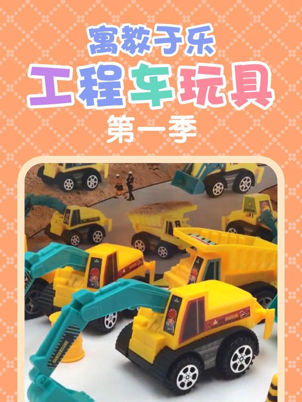 寓教于乐工程车玩具第1季