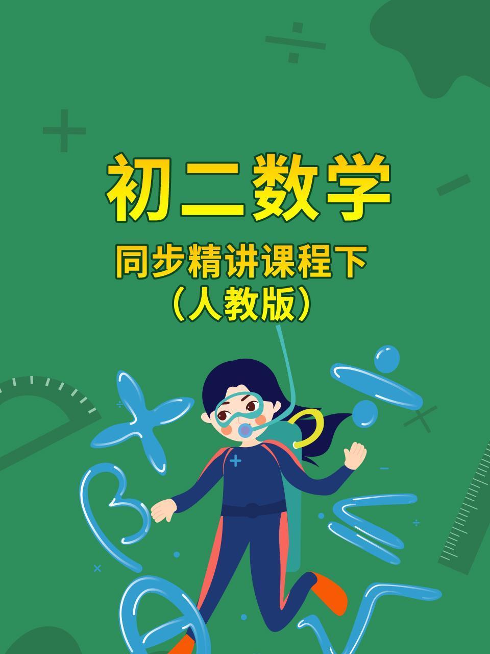 初二数学同步精讲课程下人教版