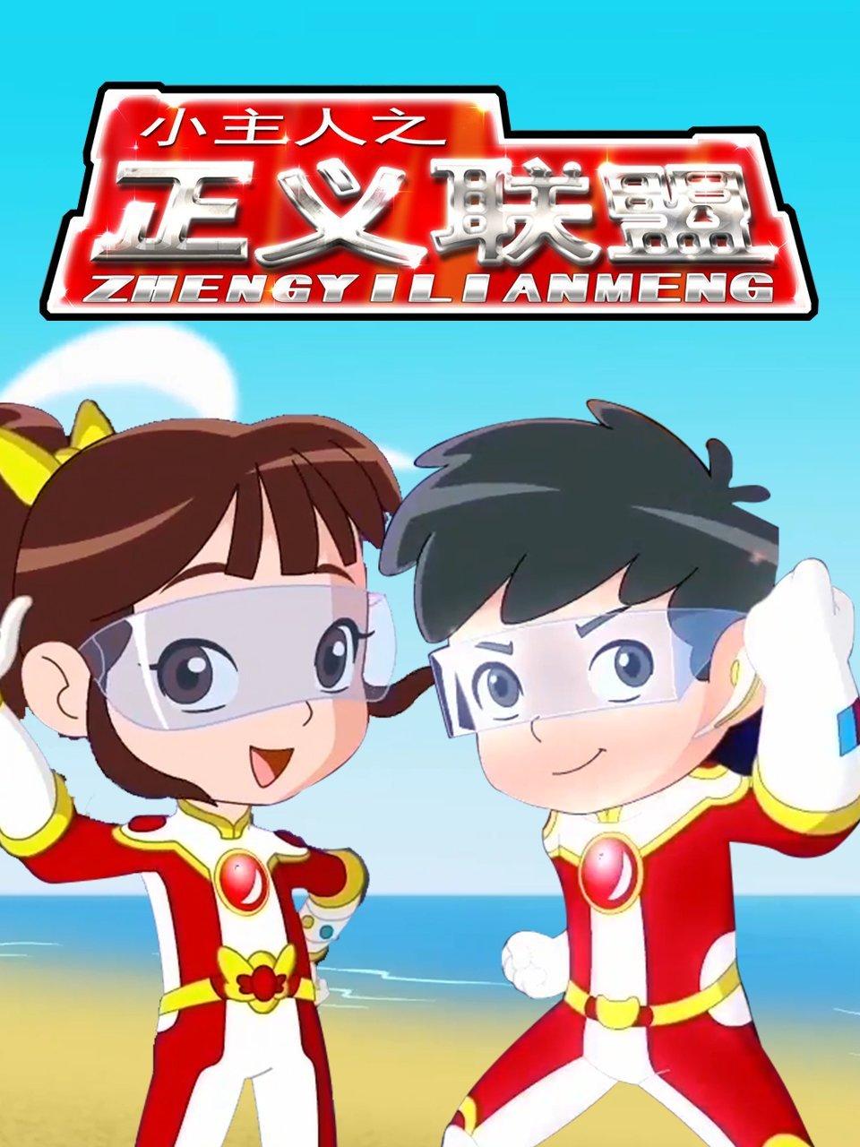 小主人之正义联盟