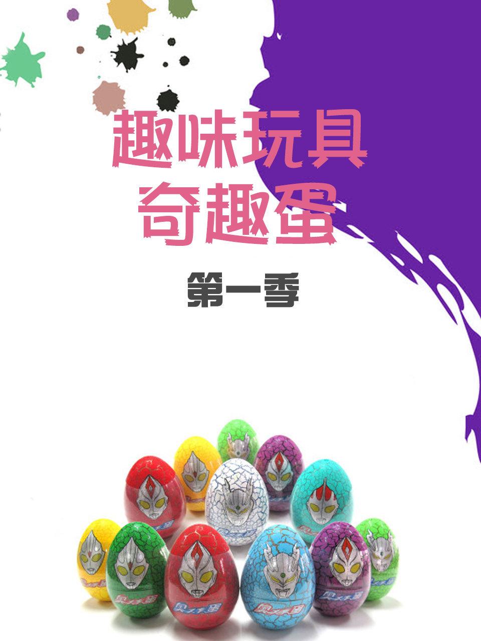 趣味玩具奇趣蛋第1季