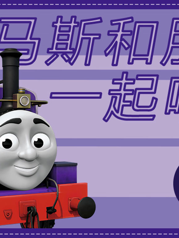 托马斯和朋友一起唱歌