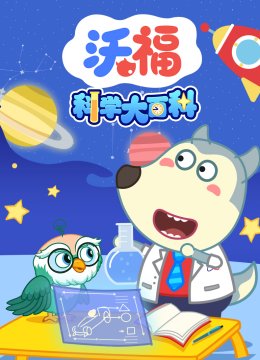 沃福科学大百科