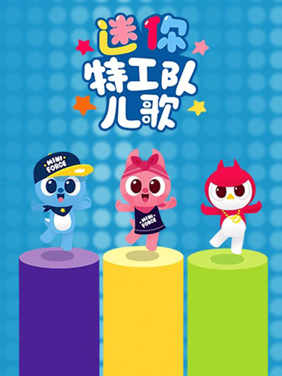 迷你特工队英语文版儿歌