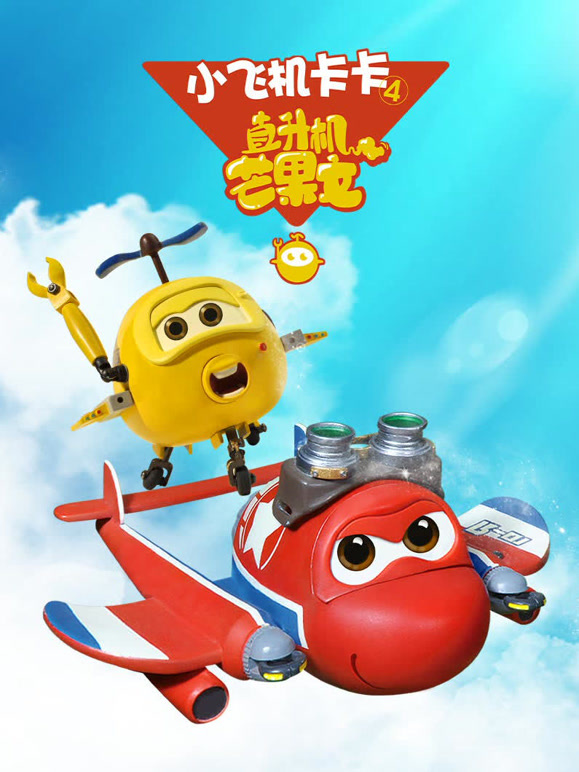 小飞机卡卡第4季直升机芒果文