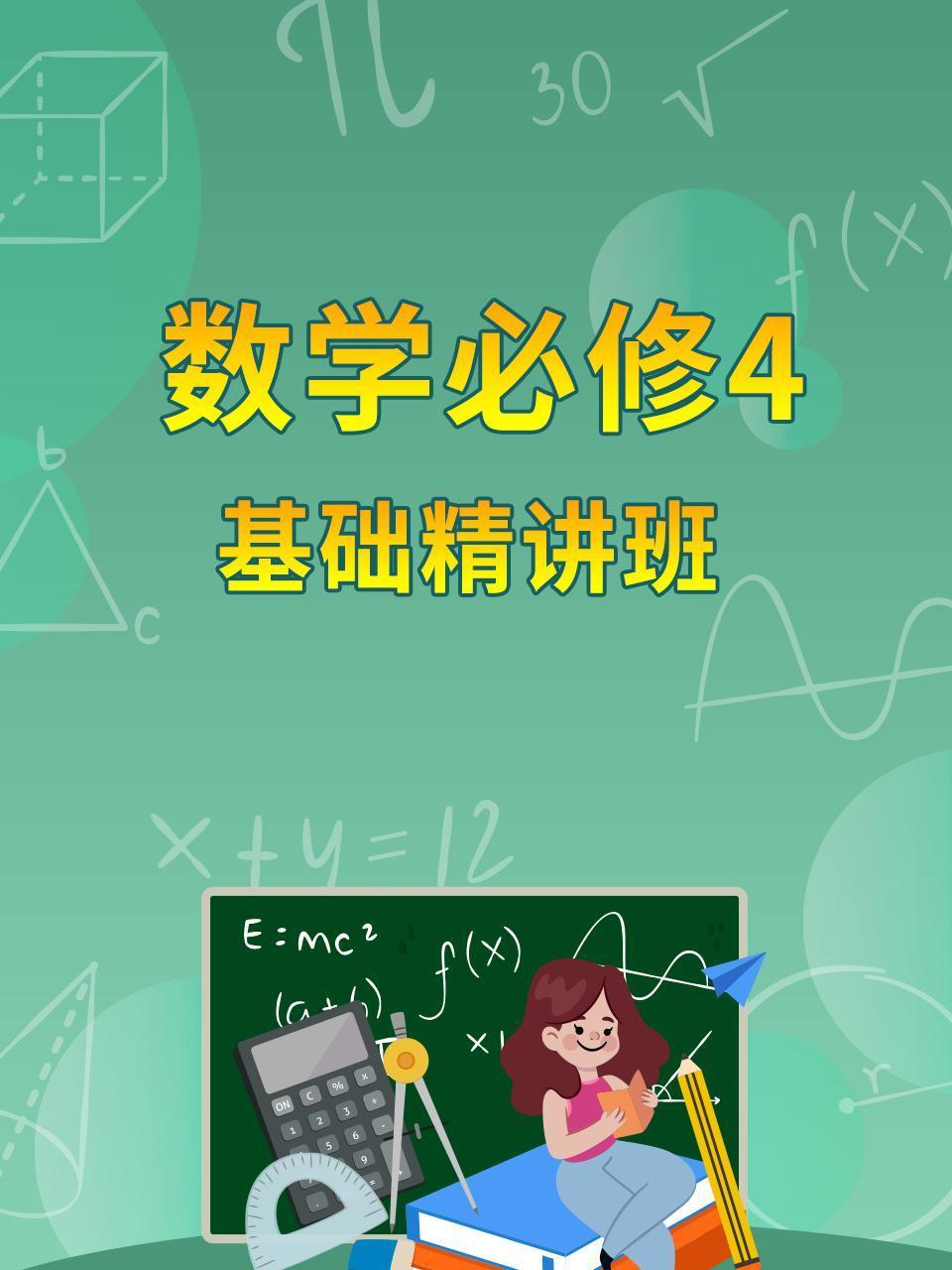 数学必修4基础精讲班
