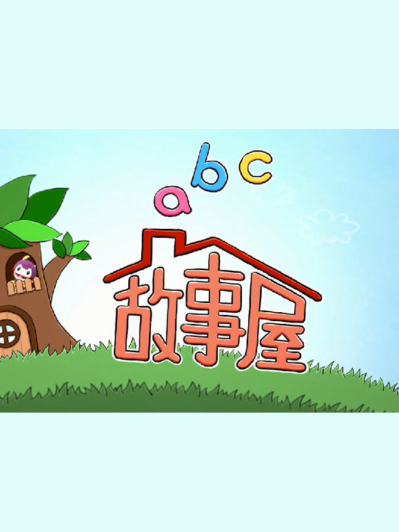 ABC故事屋