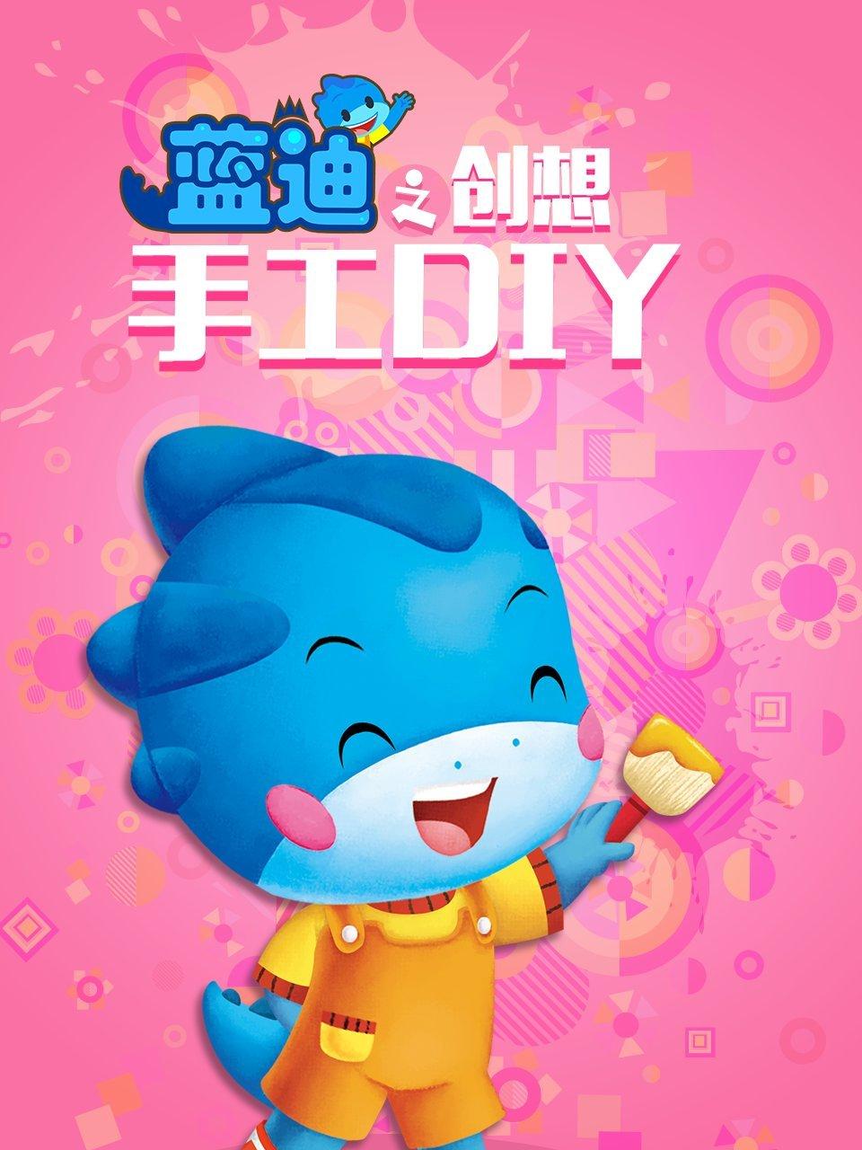 创想DIY手工蓝迪