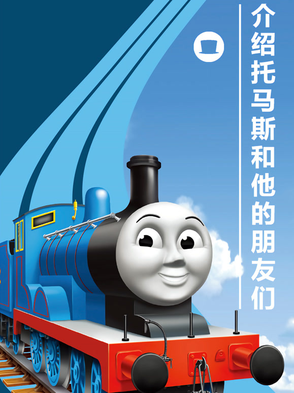 介绍托马斯和他的朋友们