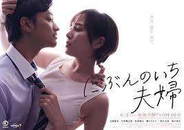 二分之一的夫妇