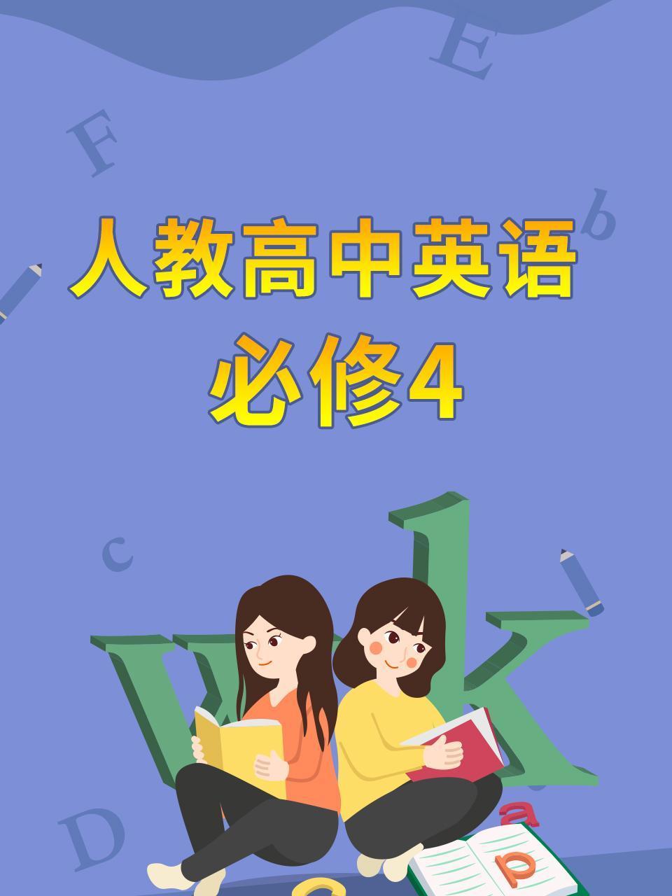 人教高中英语语必修4