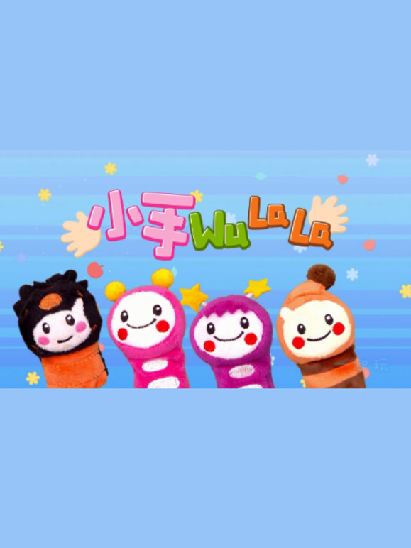 小手wulala第2季
