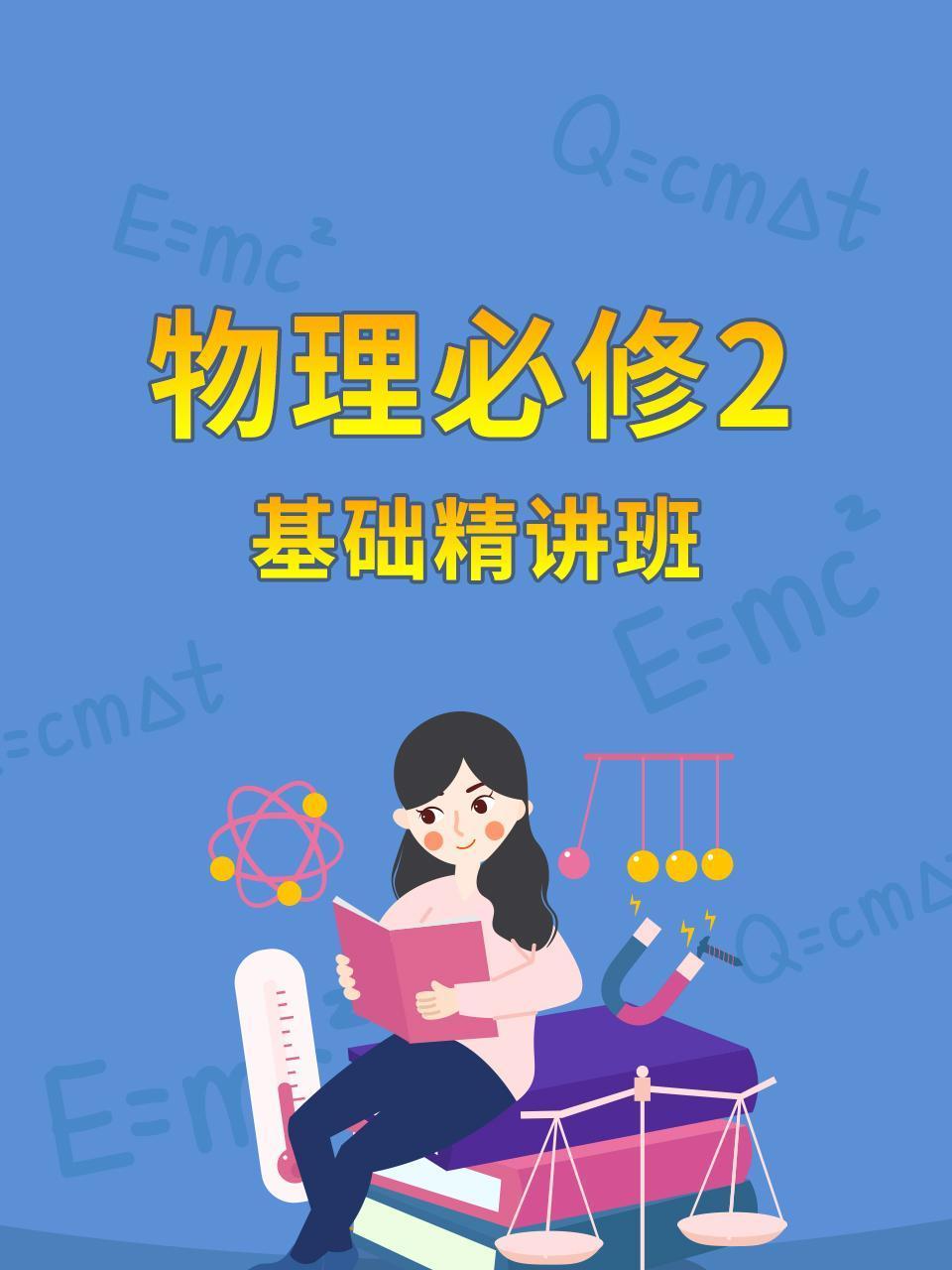 物理必修2基础精讲班