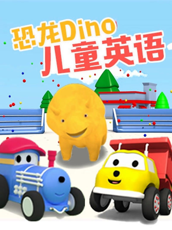 恐龙戴诺儿童英语语