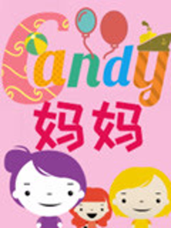 candy妈妈玩具秀