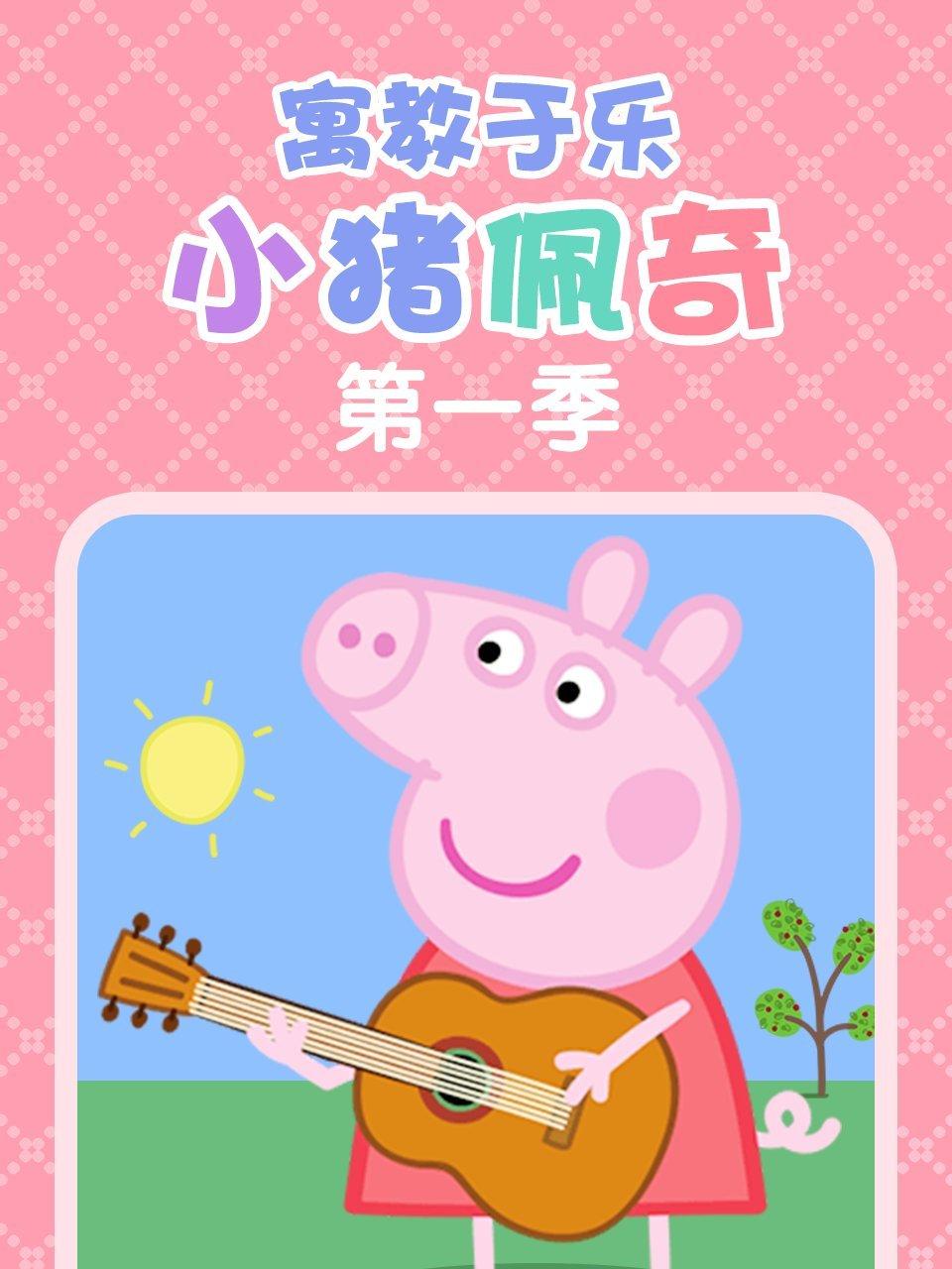 寓教于乐小猪佩奇第1季